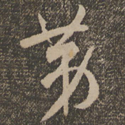 孙过庭第书法图片