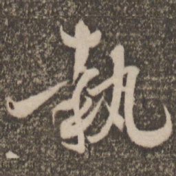 孙过庭执书法图片