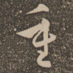 孙过庭重书法图片