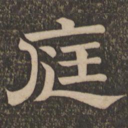 庭书法图片