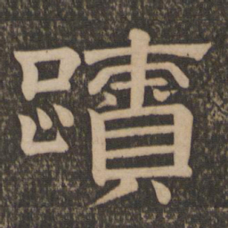 迹书法图片