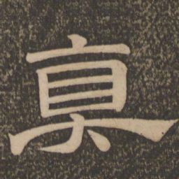真书法图片