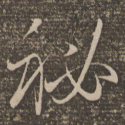 孙过庭秘书法图片