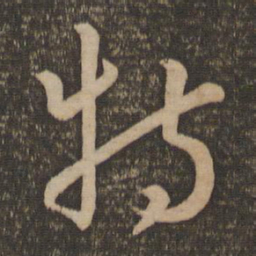 孙过庭特书法图片
