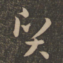 孙过庭质书法图片
