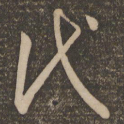 孙过庭代书法图片