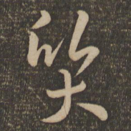 孙过庭质书法图片
