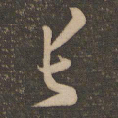 孙过庭长书法图片