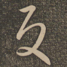 孙过庭反书法图片