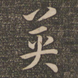 孙过庭英书法图片
