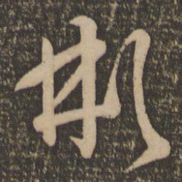 孙过庭彬书法图片