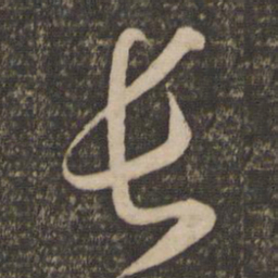 孙过庭长书法图片