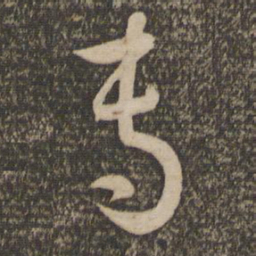 孙过庭专书法图片