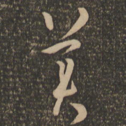 孙过庭美书法图片