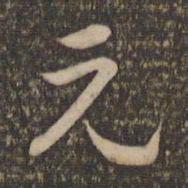 孙过庭元书法图片