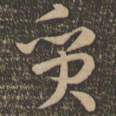 孙过庭质书法图片