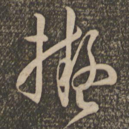 孙过庭拟书法图片