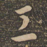 孙过庭工书法图片