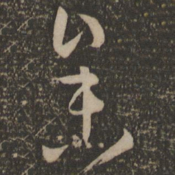 孙过庭参书法图片