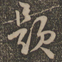 孙过庭题书法图片