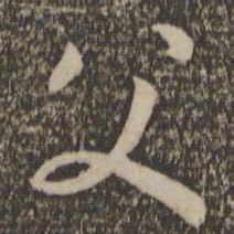孙过庭父书法图片
