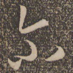 孙过庭尔书法图片