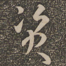 孙过庭资书法图片