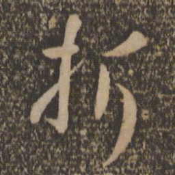 孙过庭折书法图片