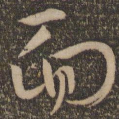 孙过庭面书法图片