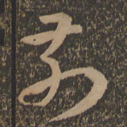 孙过庭前书法图片
