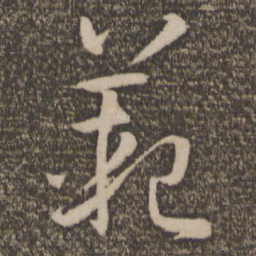 孙过庭范书法图片