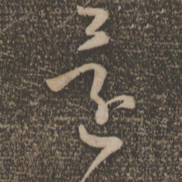 孙过庭还书法图片