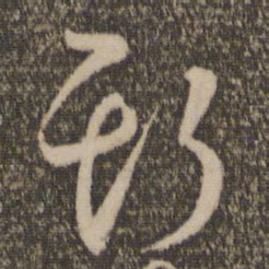孙过庭斯书法图片