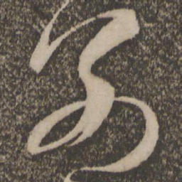 孙过庭别书法图片