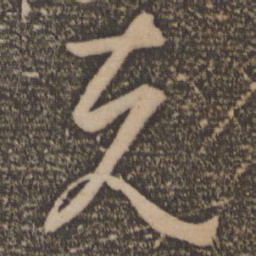 孙过庭克书法图片
