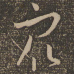 孙过庭众书法图片