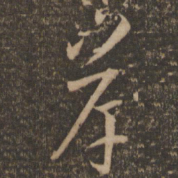 孙过庭岸书法图片