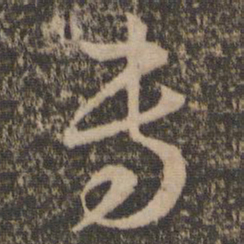 孙过庭专书法图片