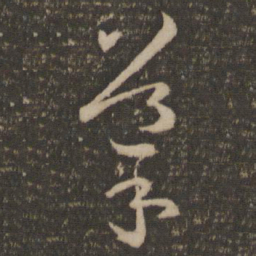 孙过庭导书法图片