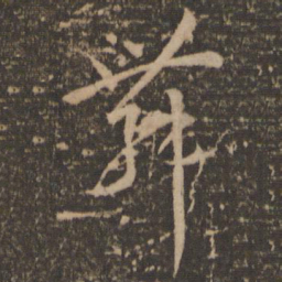 孙过庭舞书法图片