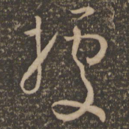 孙过庭据书法图片