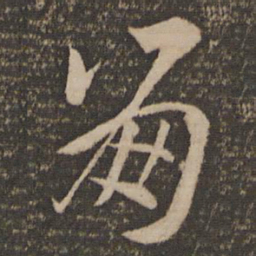 孙过庭崩书法图片