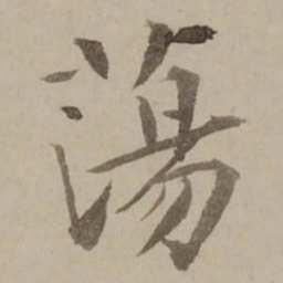 冯敏昌蕩书法图片