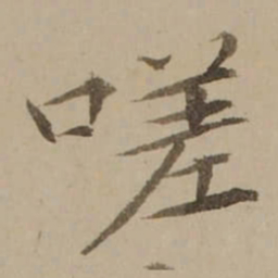 冯敏昌嗟书法图片