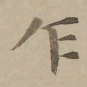 冯敏昌乍书法图片