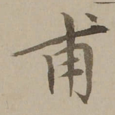 冯敏昌甫书法图片