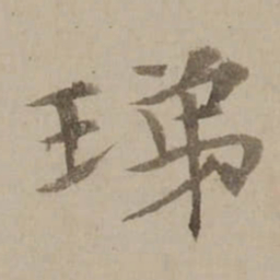 冯敏昌珶书法图片