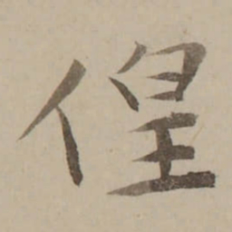 冯敏昌偟书法图片