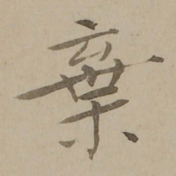 冯敏昌棄书法图片