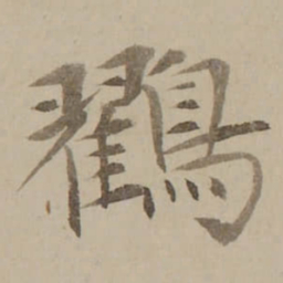 冯敏昌鸐书法图片